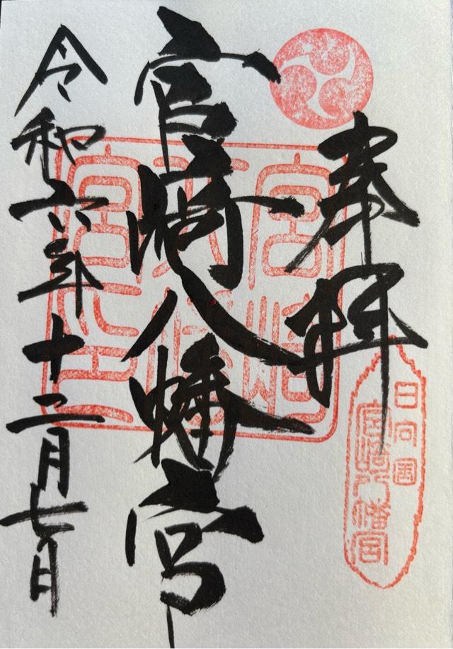 宮崎八幡宮の御朱印3