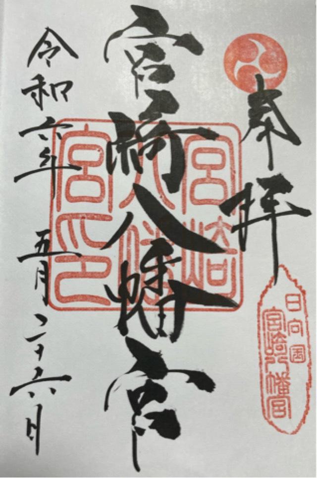 宮崎八幡宮の御朱印6