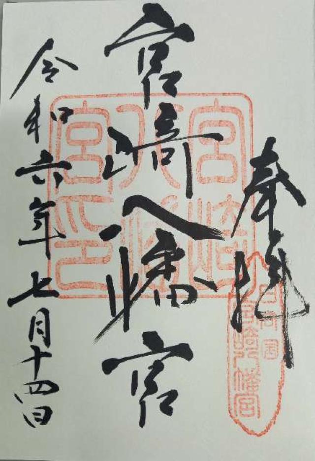 宮崎八幡宮の御朱印5