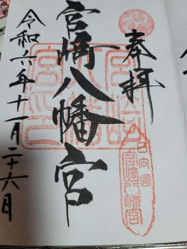 宮崎八幡宮の御朱印4