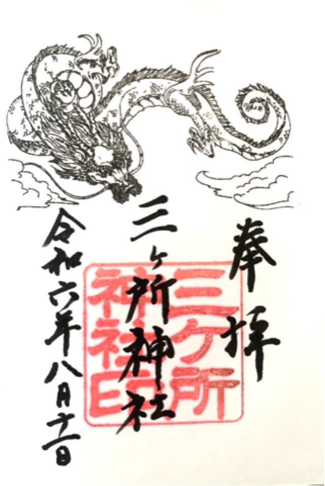 三ヶ所神社の御朱印3