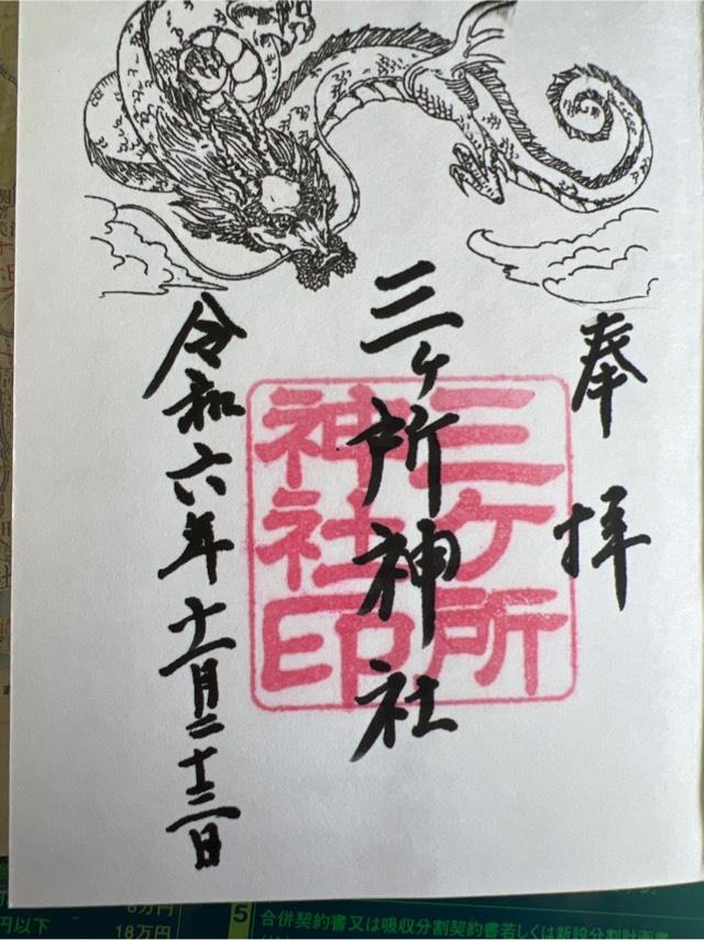 三ヶ所神社の御朱印2
