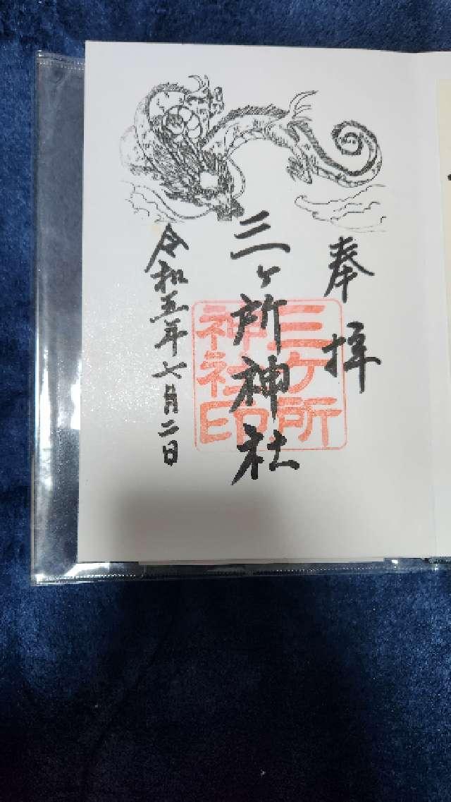 三ヶ所神社の御朱印5