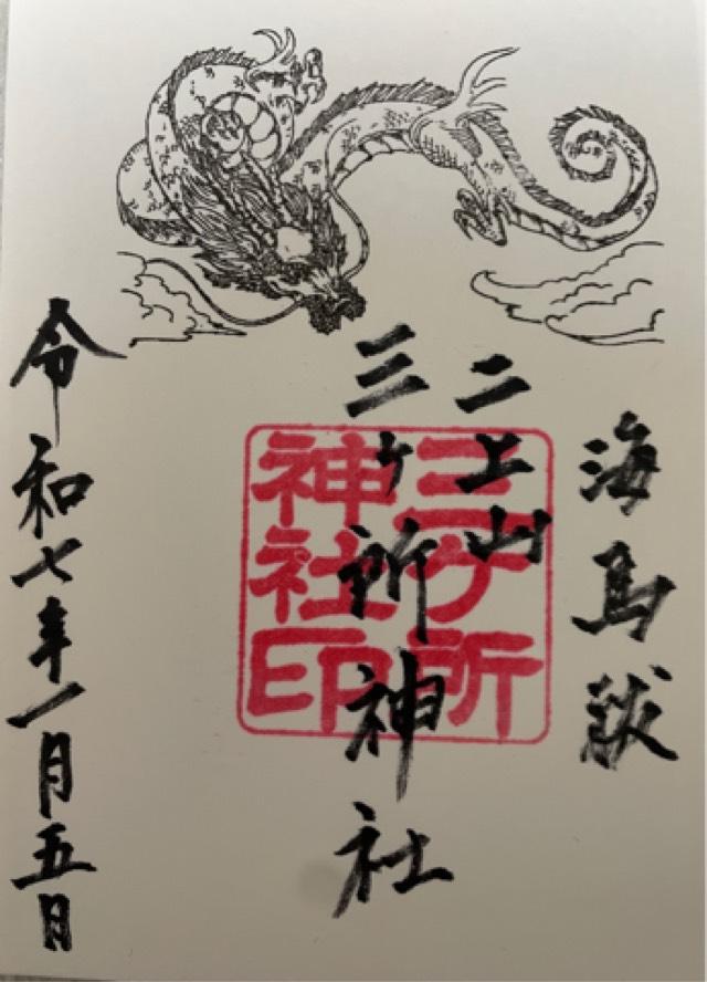 三ヶ所神社の御朱印1