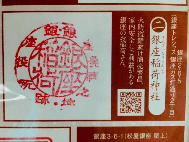 銀座稲荷神社の御朱印2
