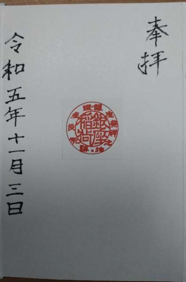 銀座稲荷神社の御朱印1