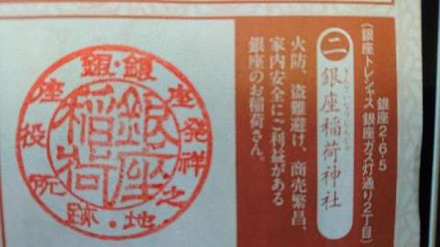 銀座稲荷神社の御朱印3