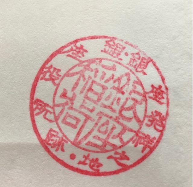 銀座稲荷神社の御朱印4