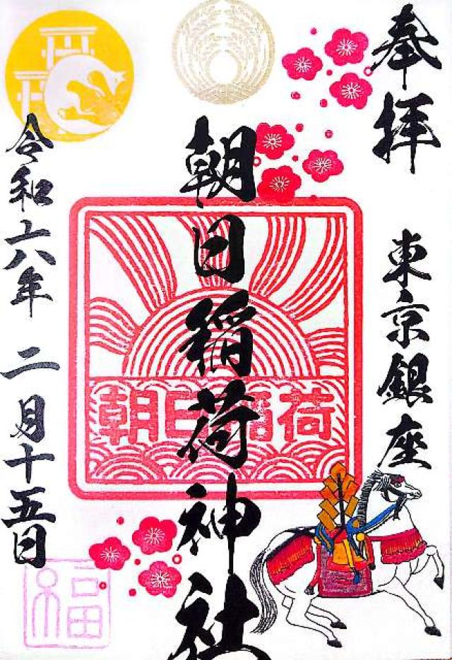 朝日稲荷神社の御朱印10