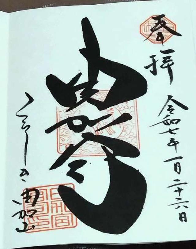 由加神社本宮の御朱印5