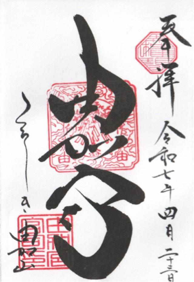 由加神社本宮の御朱印4