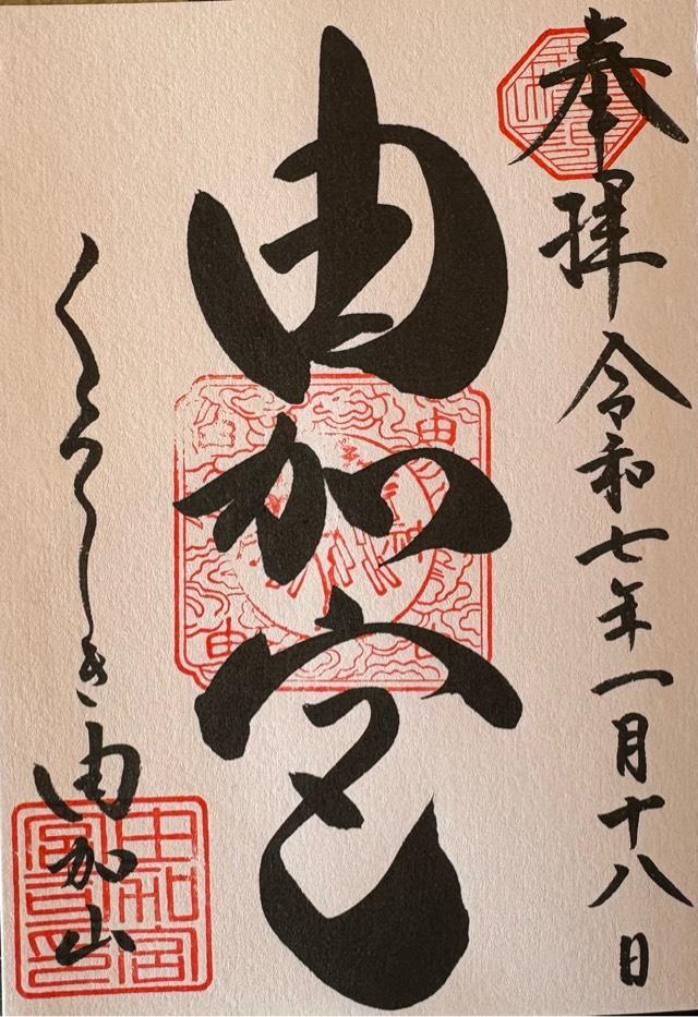 由加神社本宮の御朱印6