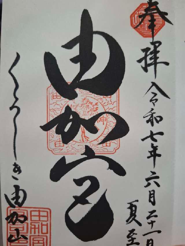 由加神社本宮の御朱印2