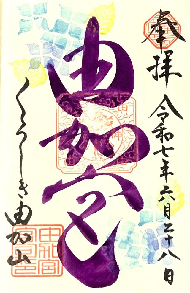 由加神社本宮の御朱印3