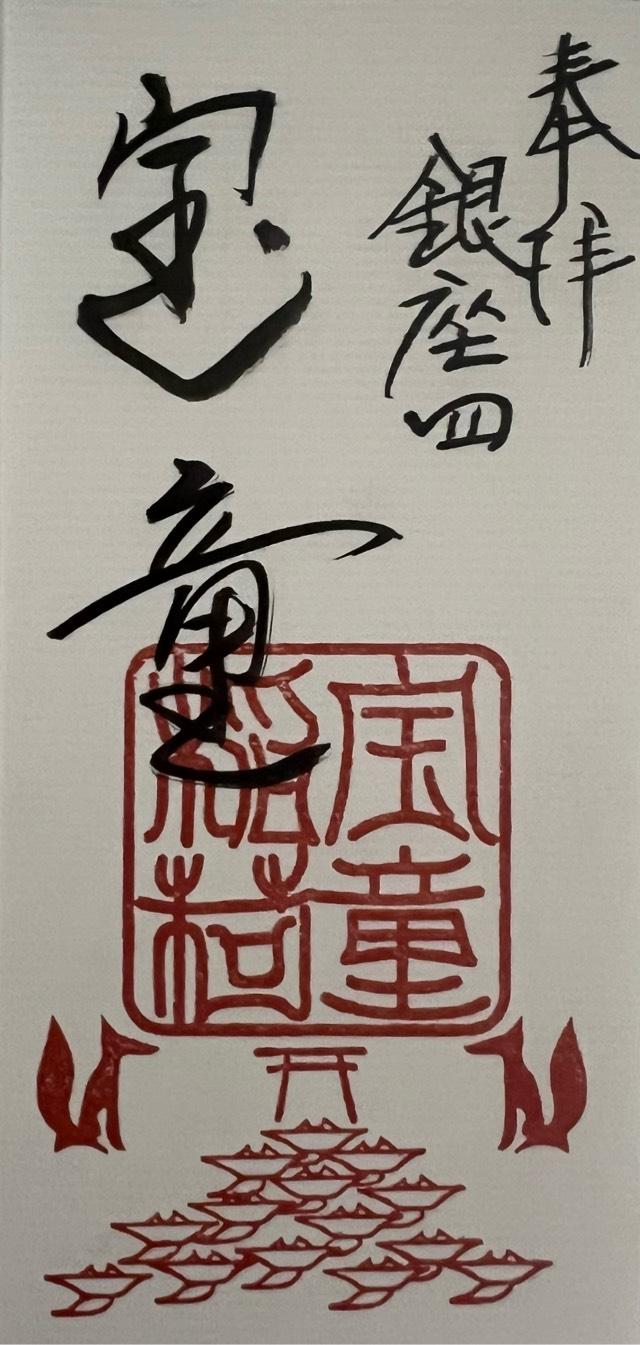 宝童稲荷神社の御朱印4