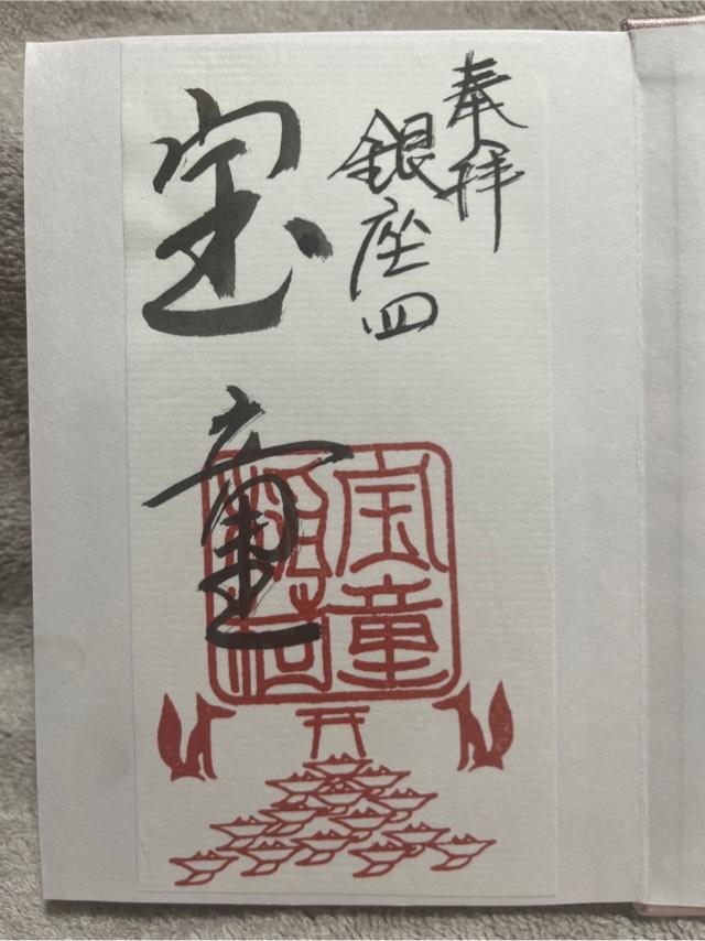 宝童稲荷神社の御朱印1