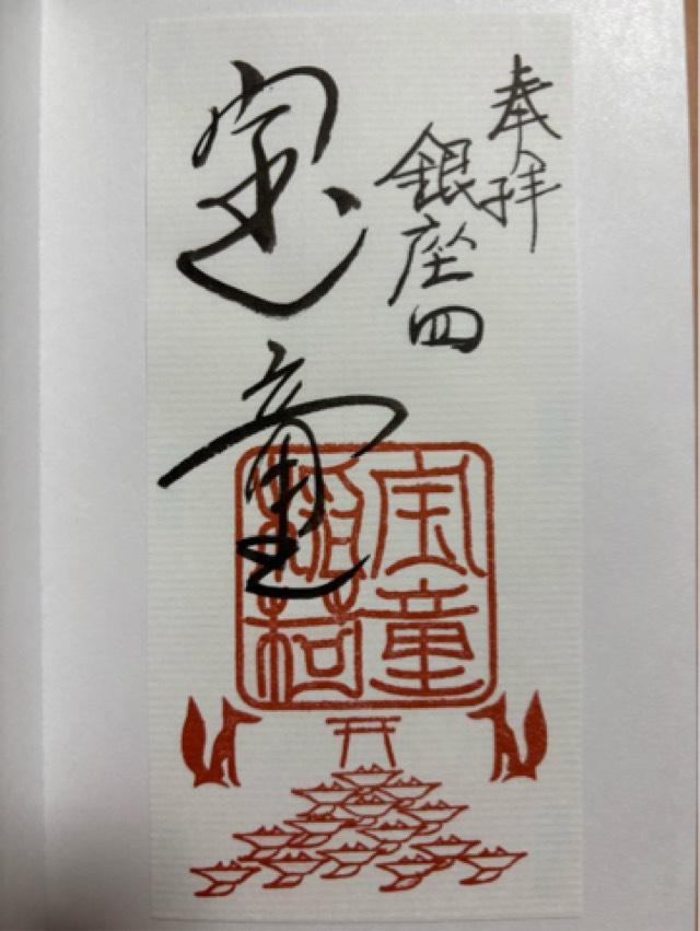 宝童稲荷神社の御朱印2