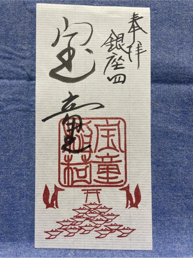 宝童稲荷神社の御朱印6