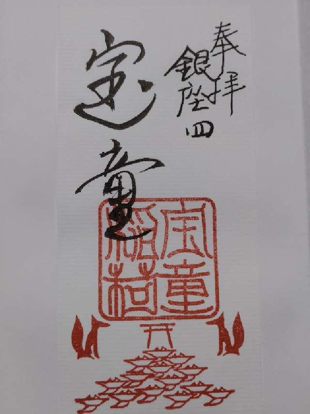 宝童稲荷神社の御朱印3