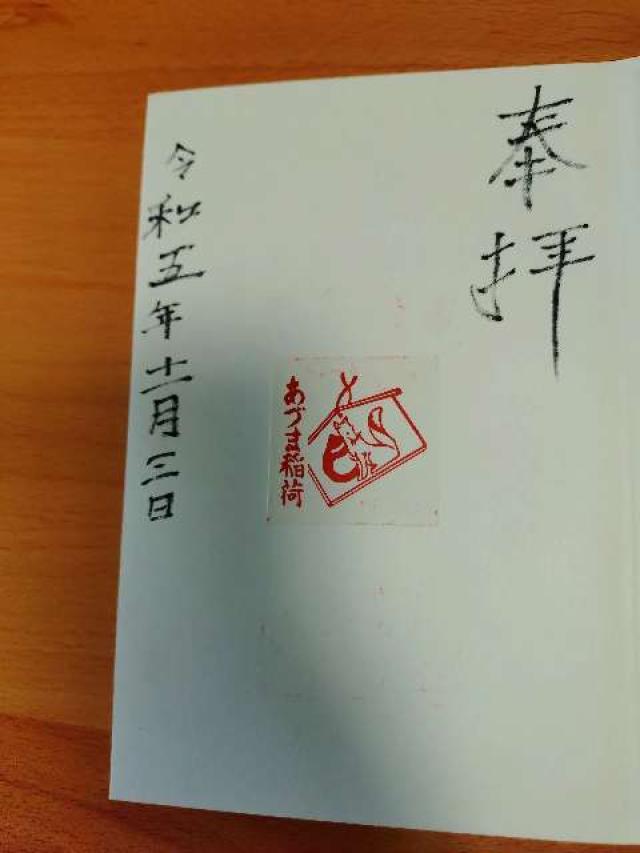 あづま稲荷神社の御朱印1