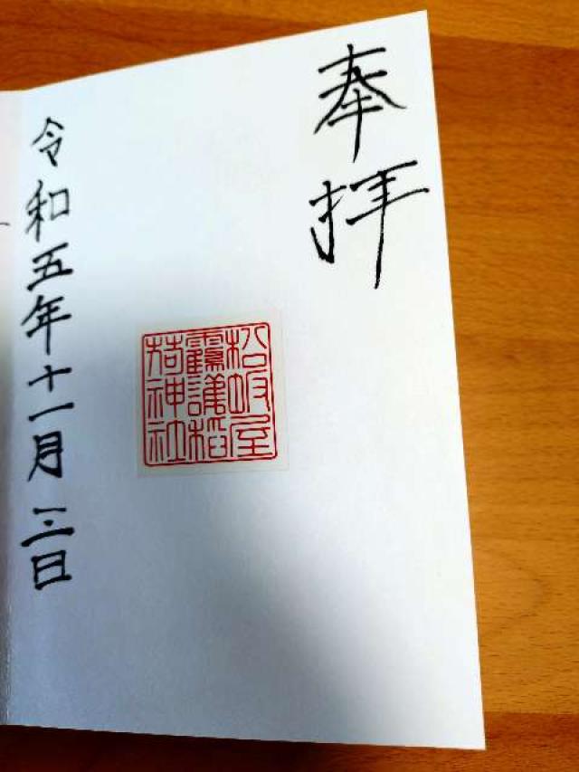 靍護稲荷神社の御朱印1