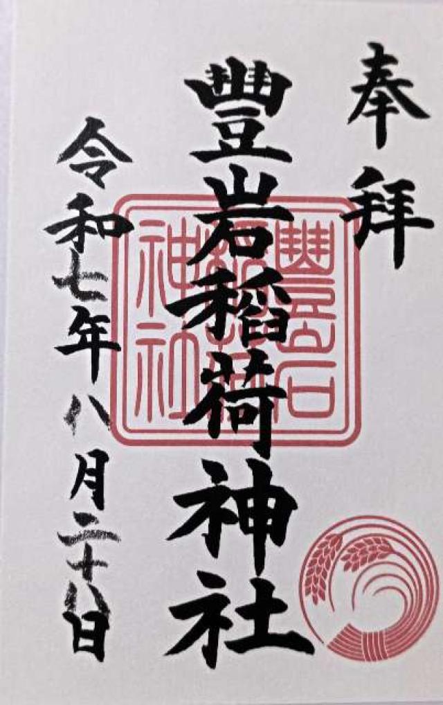 豊岩稲荷神社の御朱印5