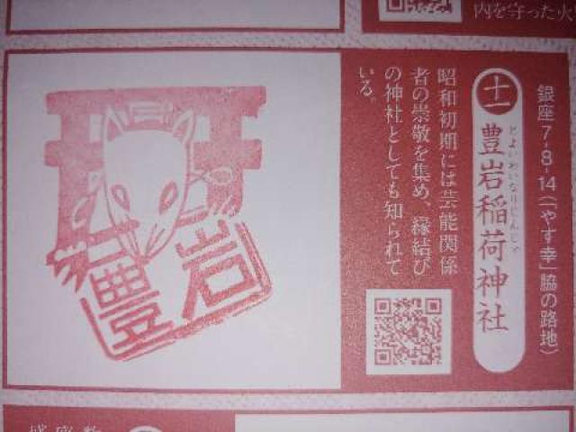 豊岩稲荷神社の情報 御朱印集めに 神社 お寺検索no 1 神社がいいね お寺がいいね 13万件以上の神社仏閣情報掲載