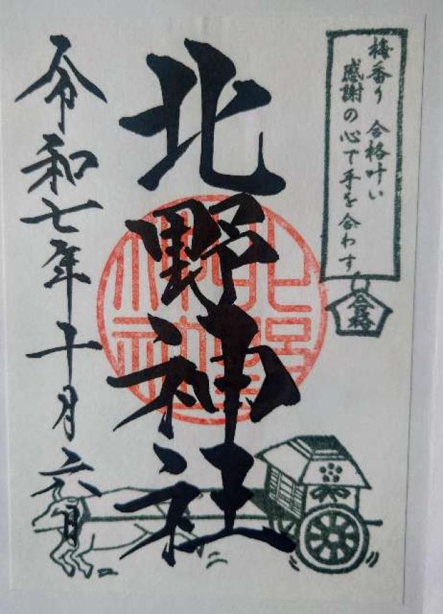 北野神社の御朱印4