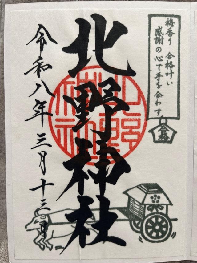 北野神社の御朱印1