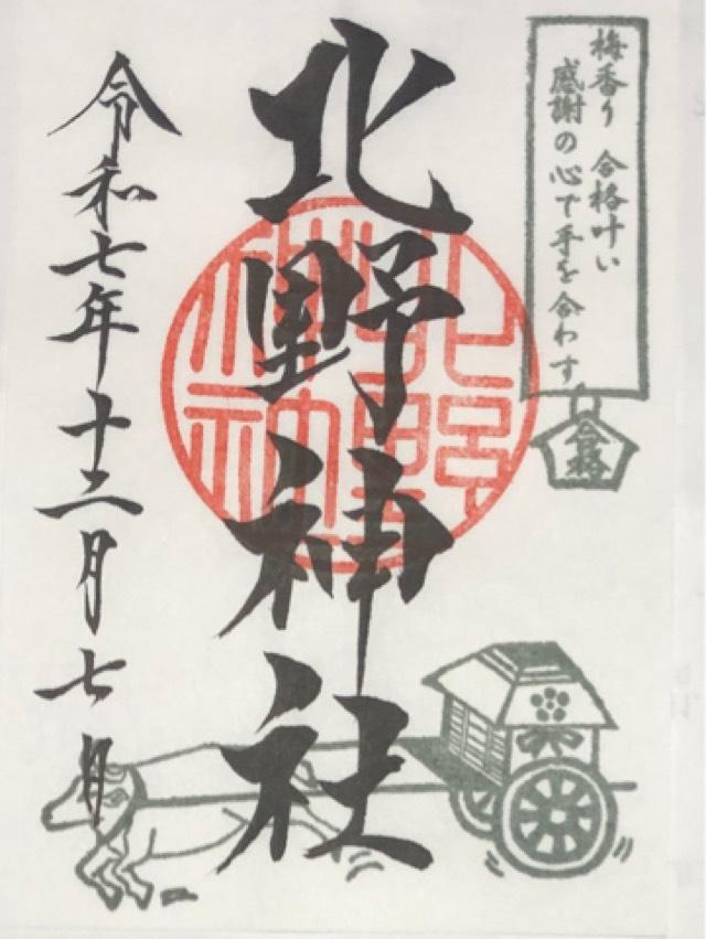 北野神社の御朱印3