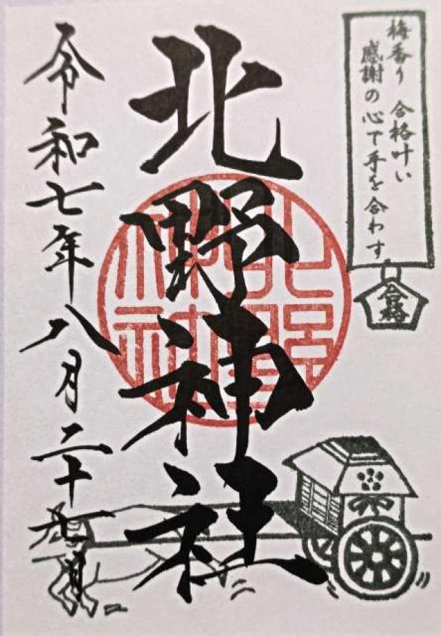 北野神社の御朱印5