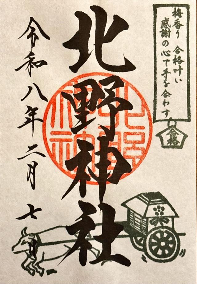 北野神社の御朱印2