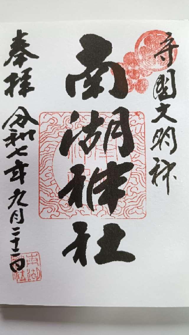 南湖神社の御朱印5