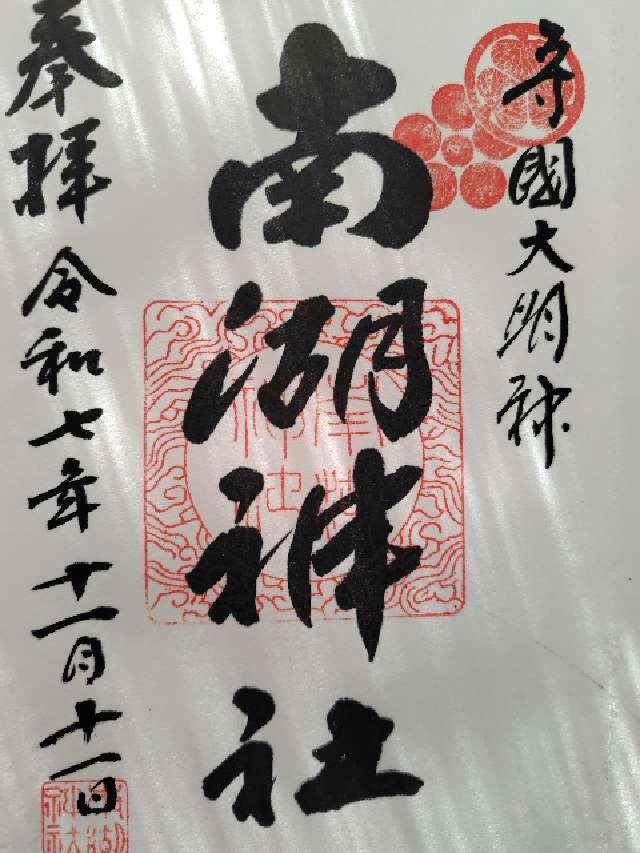 南湖神社の御朱印4