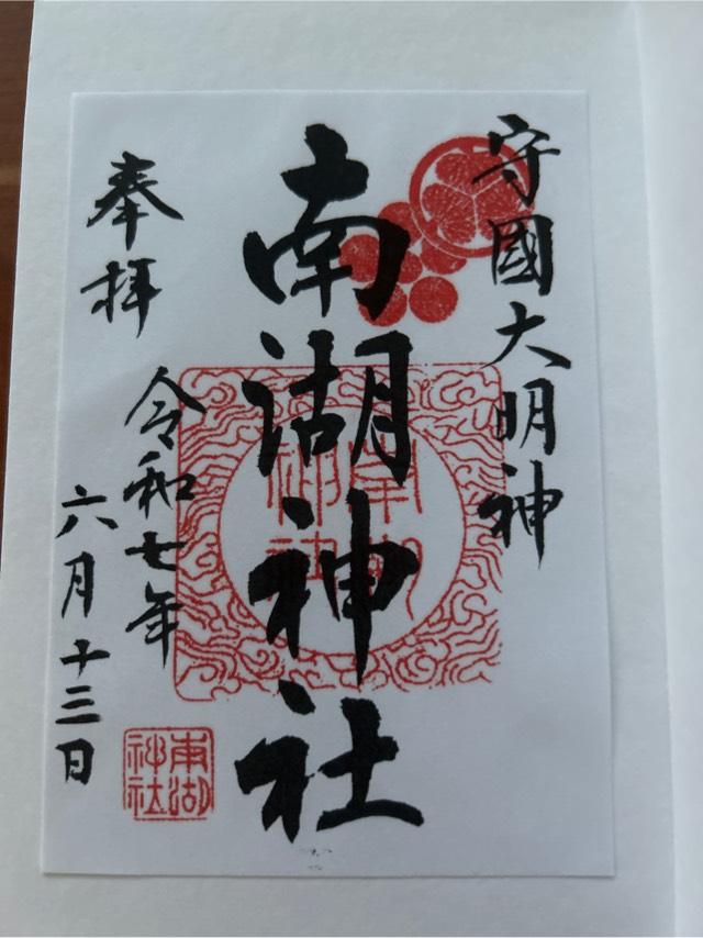 南湖神社の御朱印1