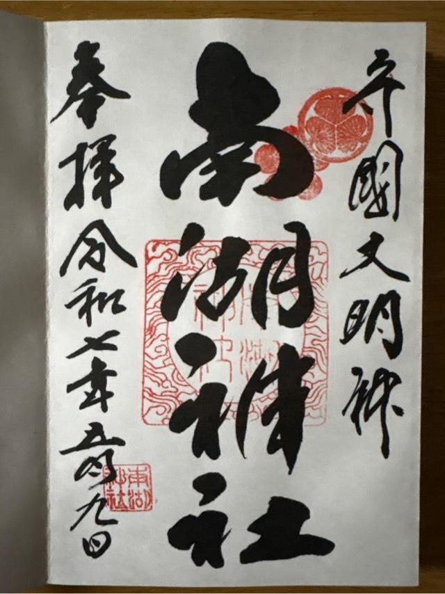 南湖神社の御朱印3