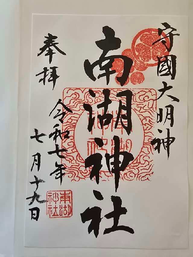 南湖神社の御朱印1