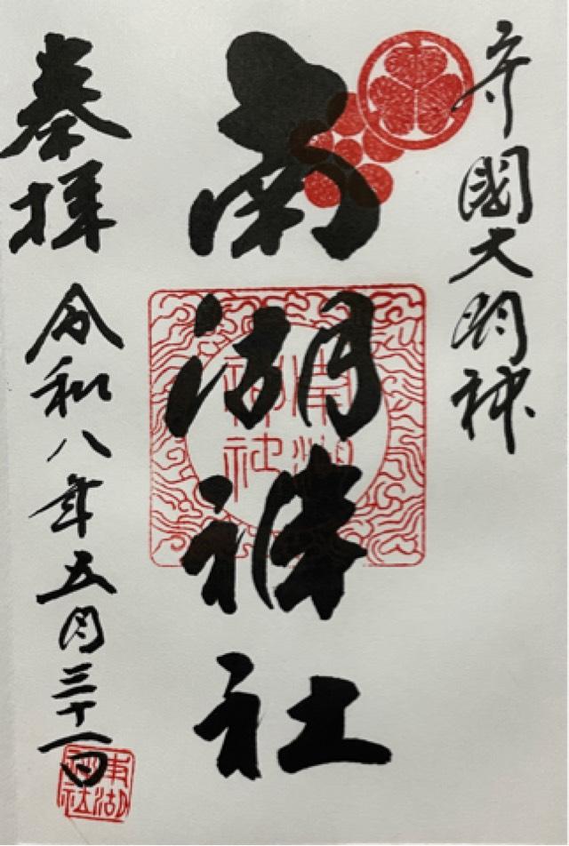 南湖神社の御朱印1