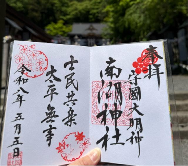 南湖神社の御朱印3