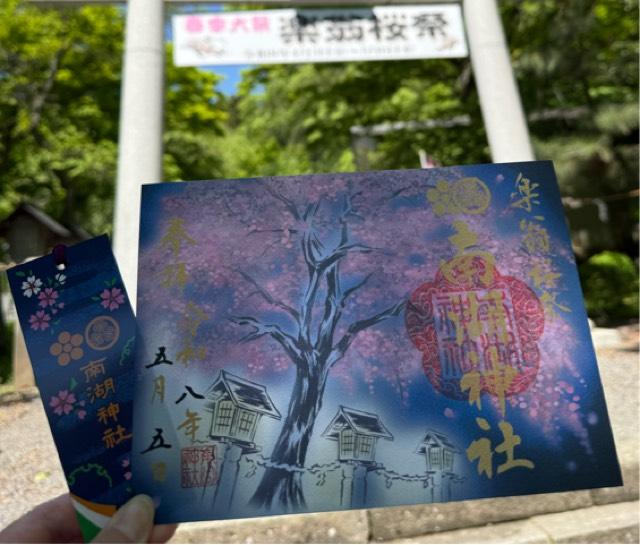 南湖神社の御朱印2