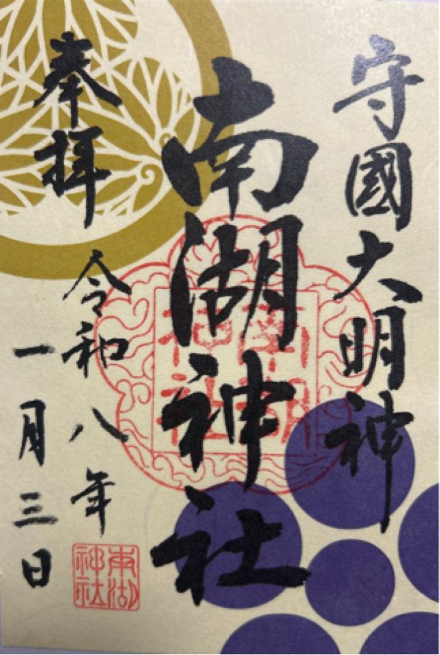 南湖神社の御朱印3