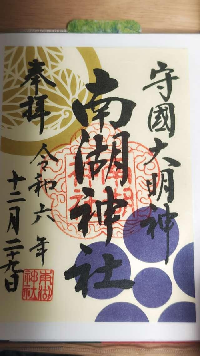 南湖神社の御朱印6