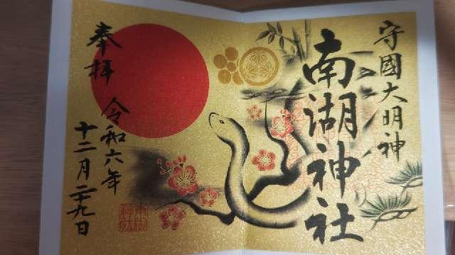 南湖神社の御朱印5
