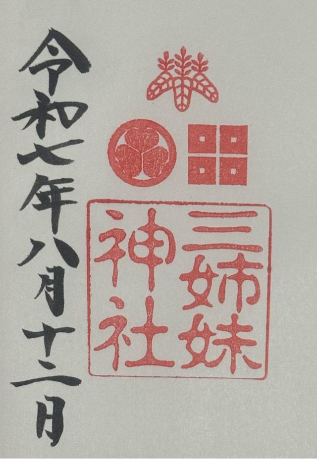 三姉妹神社（柴田神社）の御朱印1