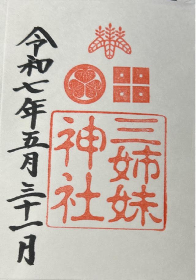 三姉妹神社(柴田神社)の御朱印2