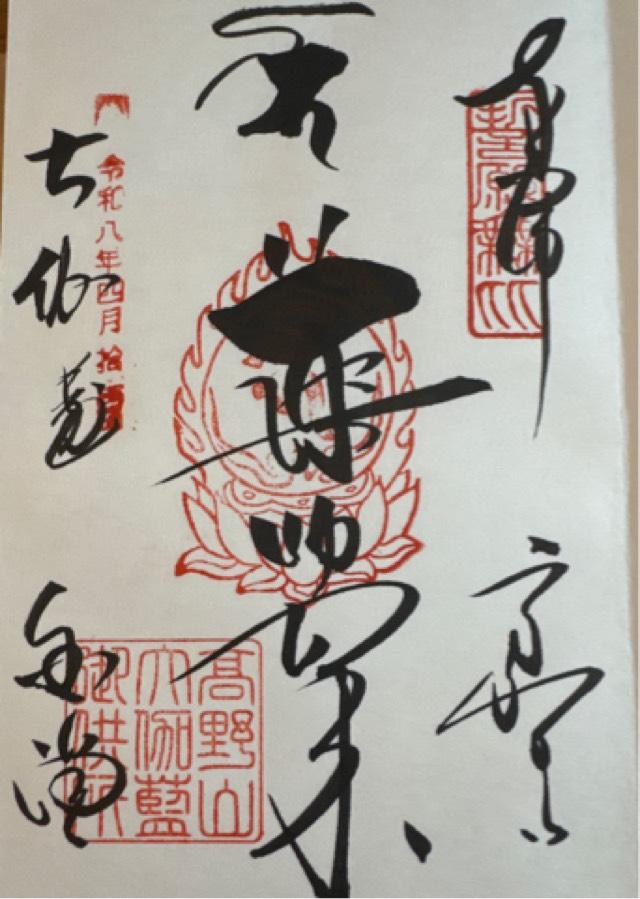 高野山壇上伽藍の御朱印2
