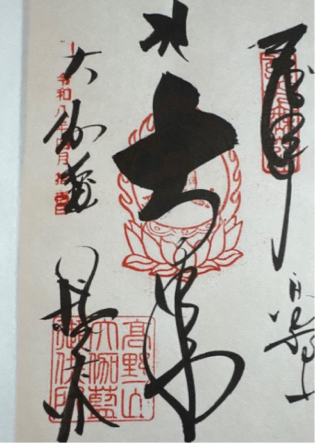 高野山壇上伽藍の御朱印1