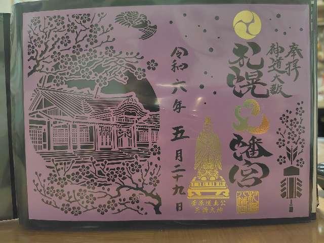 札幌八幡宮の御朱印6