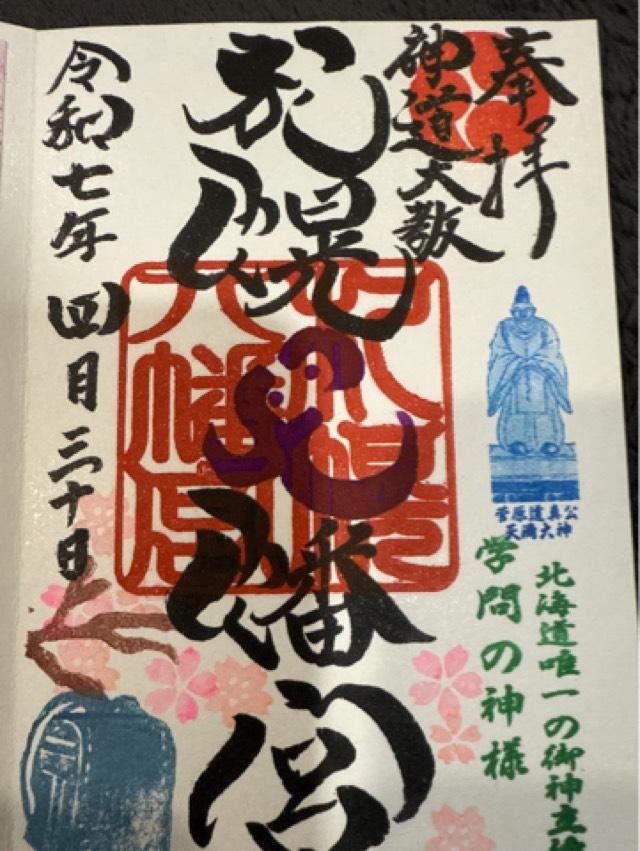札幌八幡宮の御朱印2