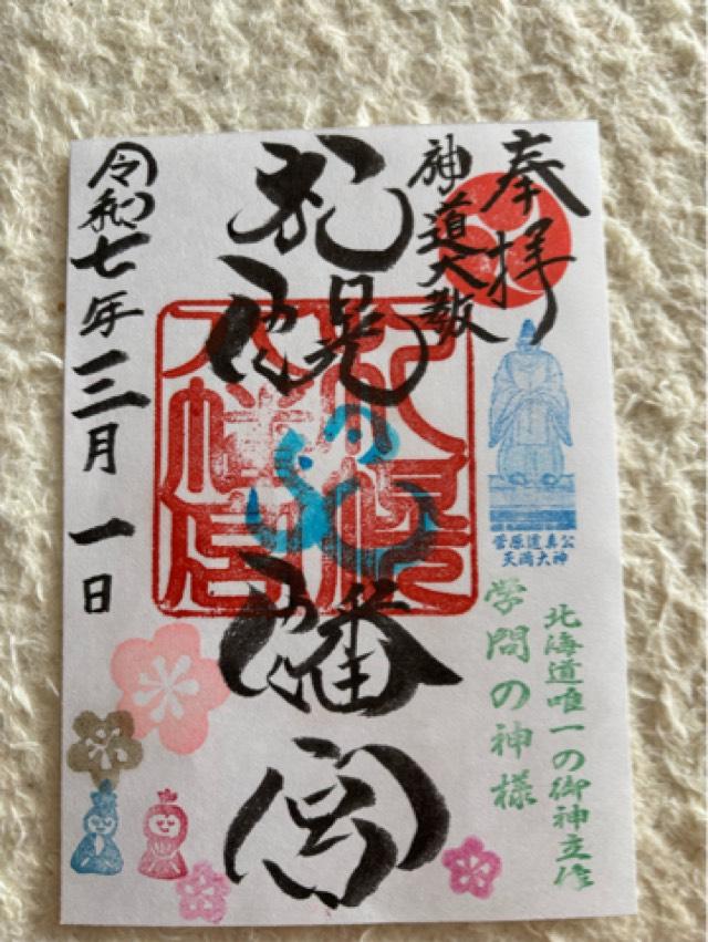 札幌八幡宮の御朱印4
